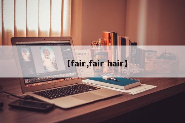 【fair,fair hair】