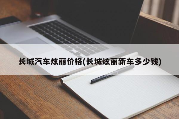 长城汽车炫丽价格(长城炫丽新车多少钱)