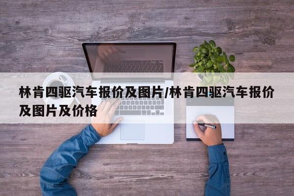 林肯四驱汽车报价及图片/林肯四驱汽车报价及图片及价格