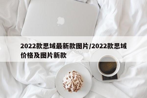 2022款思域最新款图片/2022款思域价格及图片新款