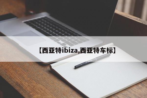 【西亚特ibiza,西亚特车标】