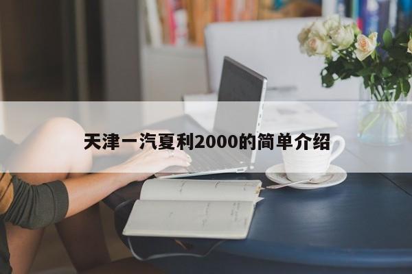 天津一汽夏利2000的简单介绍