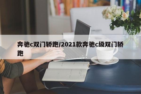 奔驰c双门轿跑/2021款奔驰c级双门轿跑