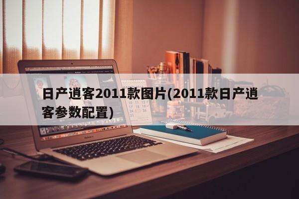 日产逍客2011款图片(2011款日产逍客参数配置)
