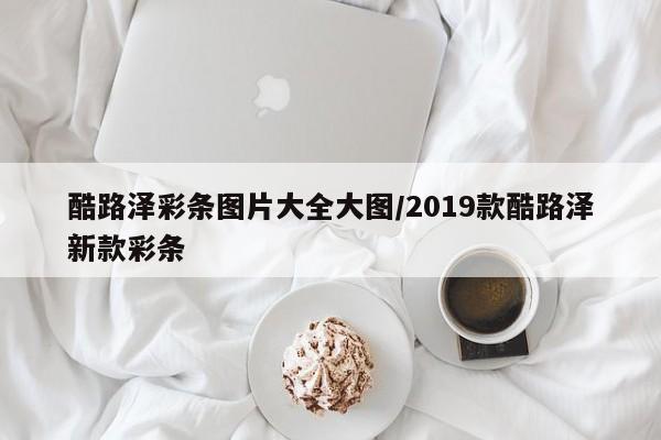 酷路泽彩条图片大全大图/2019款酷路泽新款彩条