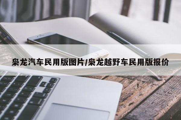 枭龙汽车民用版图片/枭龙越野车民用版报价