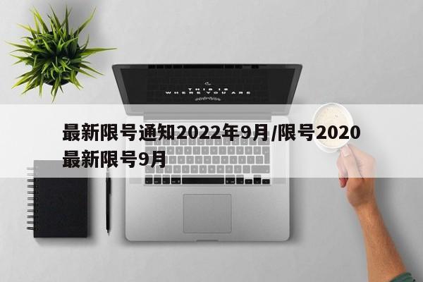 最新限号通知2022年9月/限号2020最新限号9月