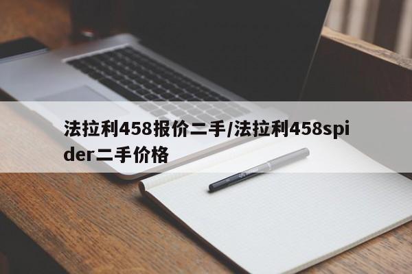 法拉利458报价二手/法拉利458spider二手价格