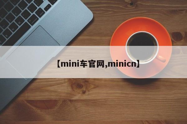 【mini车官网,minicn】
