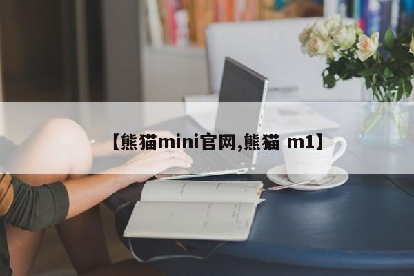 【熊猫mini官网,熊猫 m1】