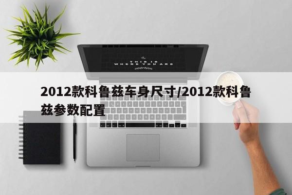 2012款科鲁兹车身尺寸/2012款科鲁兹参数配置