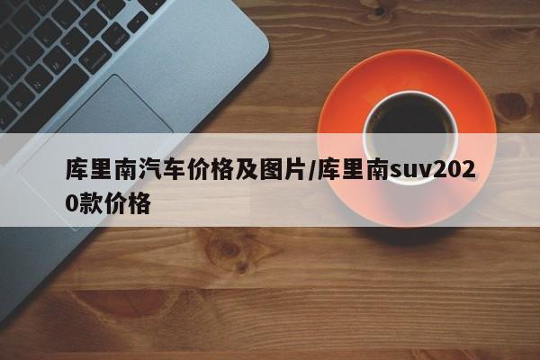 库里南汽车价格及图片/库里南suv2020款价格