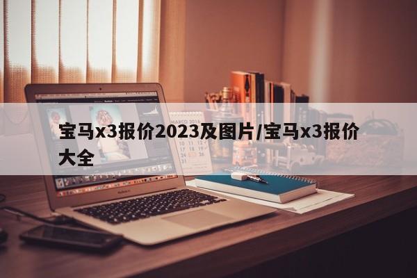 宝马x3报价2023及图片/宝马x3报价大全