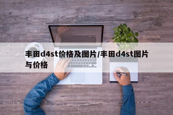 丰田d4st价格及图片/丰田d4st图片与价格