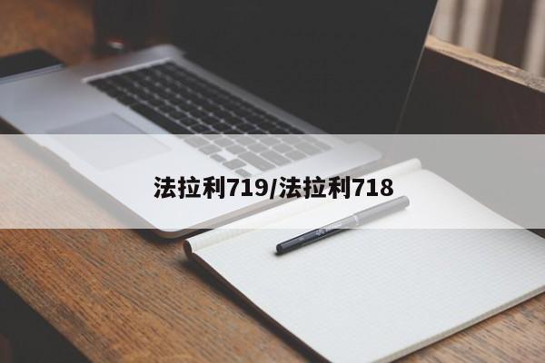 法拉利719/法拉利718