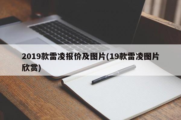 2019款雷凌报价及图片(19款雷凌图片欣赏)