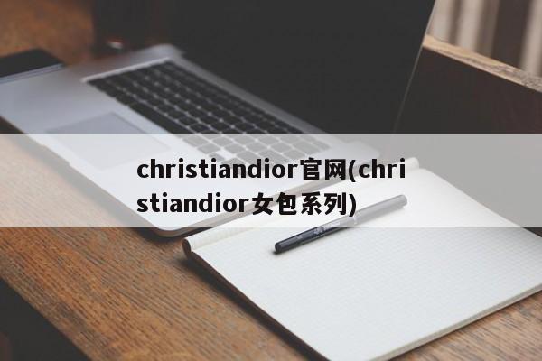 christiandior官网(christiandior女包系列)