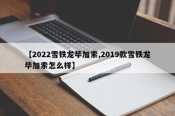 【2022雪铁龙毕加索,2019款雪铁龙毕加索怎么样】