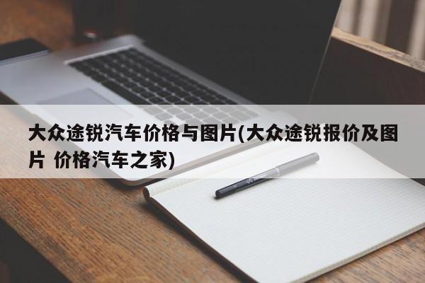 大众途锐汽车价格与图片(大众途锐报价及图片 价格汽车之家)