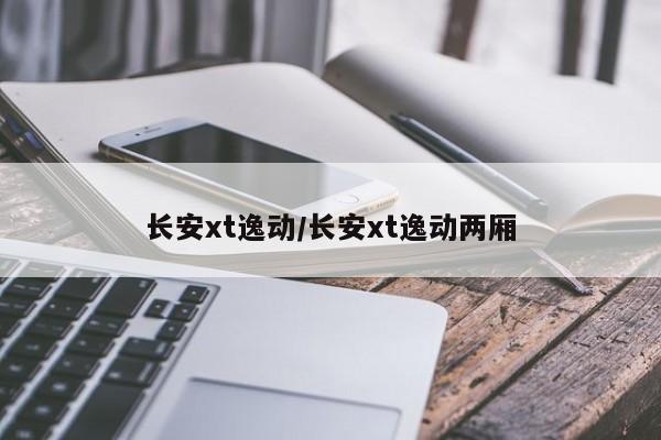 长安xt逸动/长安xt逸动两厢