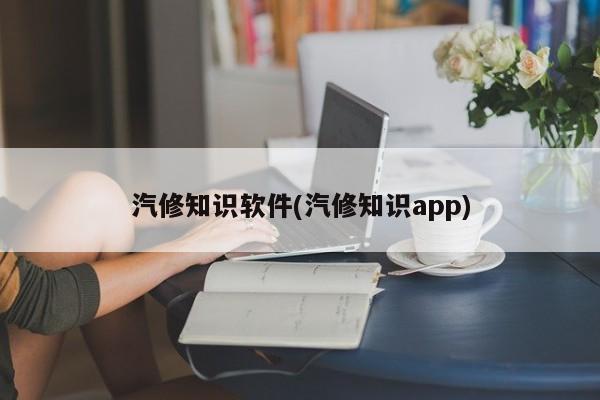 汽修知识软件(汽修知识app)