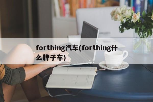forthing汽车(forthing什么牌子车)