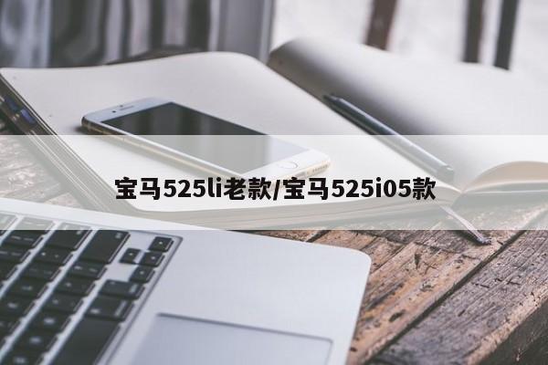 宝马525li老款/宝马525i05款