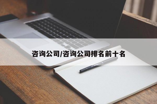 咨询公司/咨询公司排名前十名