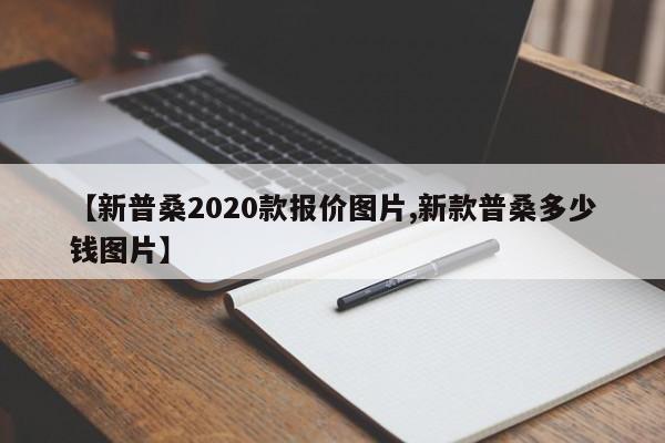 【新普桑2020款报价图片,新款普桑多少钱图片】