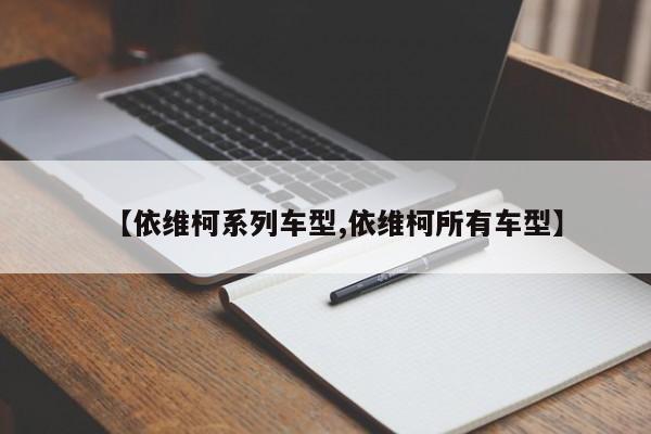 【依维柯系列车型,依维柯所有车型】