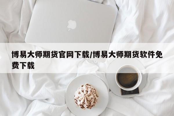 博易大师期货官网下载/博易大师期货软件免费下载