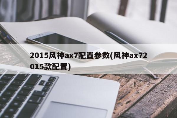2015风神ax7配置参数(风神ax72015款配置)