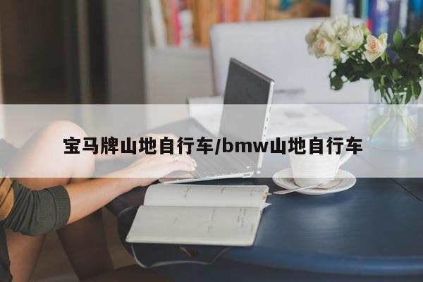 宝马牌山地自行车/bmw山地自行车