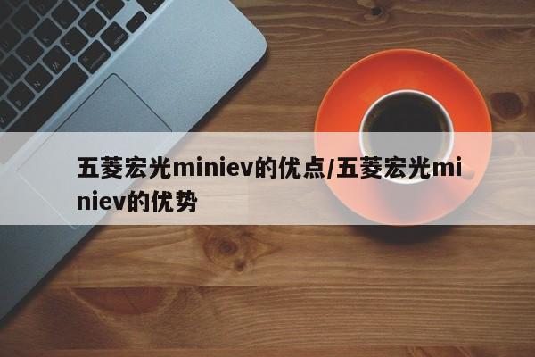 五菱宏光miniev的优点/五菱宏光miniev的优势