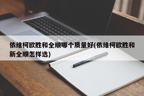 依维柯欧胜和全顺哪个质量好(依维柯欧胜和新全顺怎样选)