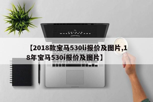 【2018款宝马530li报价及图片,18年宝马530i报价及图片】