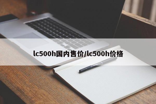 lc500h国内售价/lc500h价格